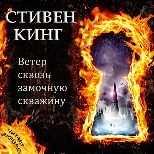 стивен кинг темная башня 7 аудиокнига скачать бесплатно